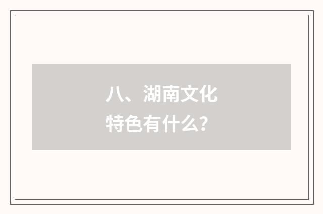 八、湖南文化特色有什么？