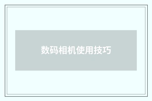 数码相机使用技巧