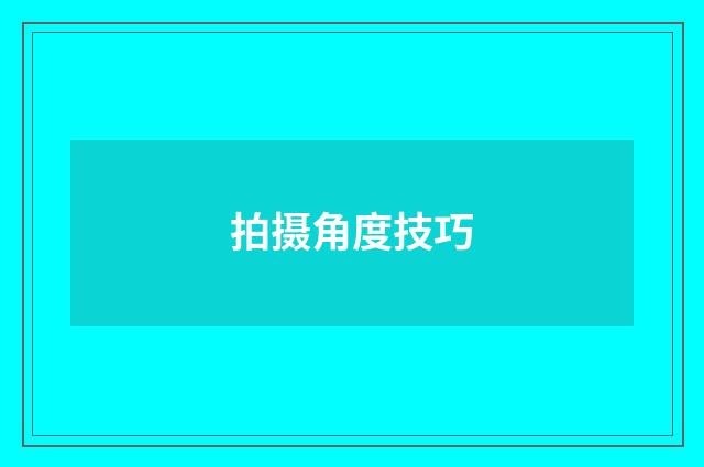拍摄角度技巧