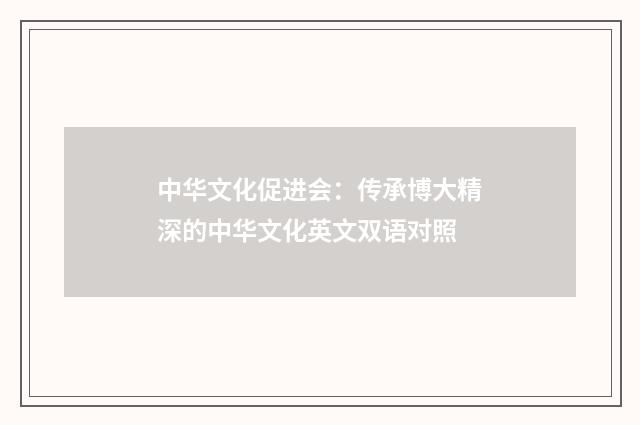 中华文化促进会：传承博大精深的中华文化英文双语对照