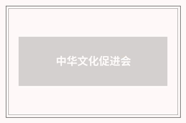 中华文化促进会