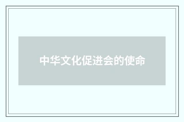 中华文化促进会的使命