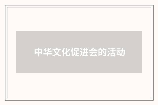 中华文化促进会的活动