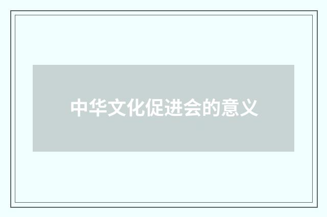 中华文化促进会的意义