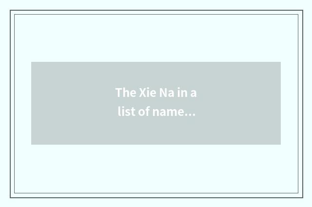 The Xie Na in a list of names posted up of Baidu recreation wind and cloud