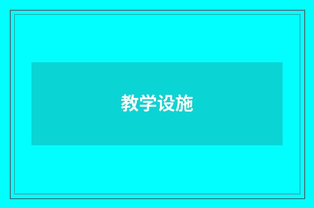 教学设施