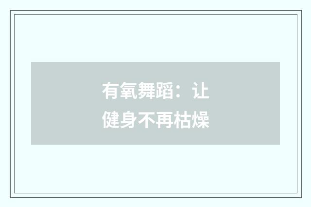 有氧舞蹈:让健身不再枯燥