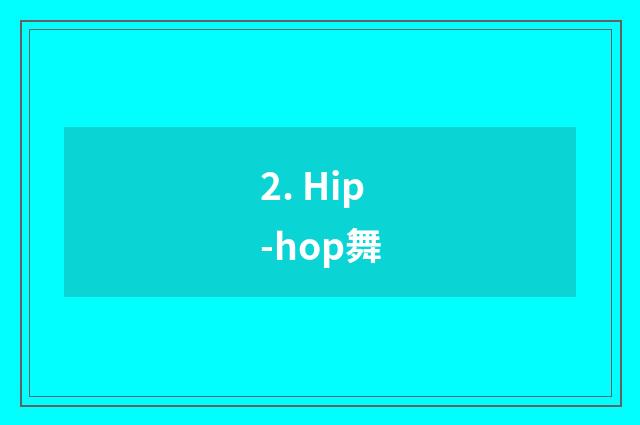 2. Hip-hop舞