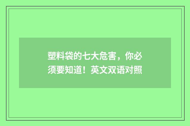 塑料袋的七大危害，你必须要知道！英文双语对照
