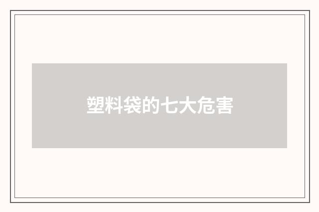 塑料袋的七大危害