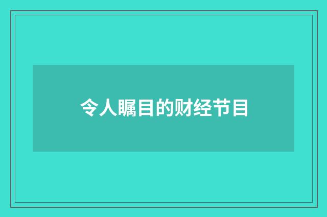 令人瞩目的财经节目