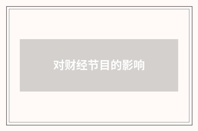 对财经节目的影响