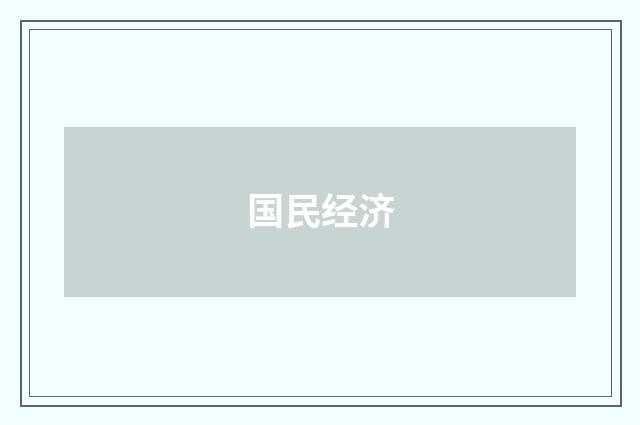 国民经济