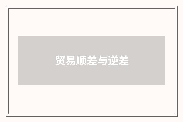 贸易顺差与逆差