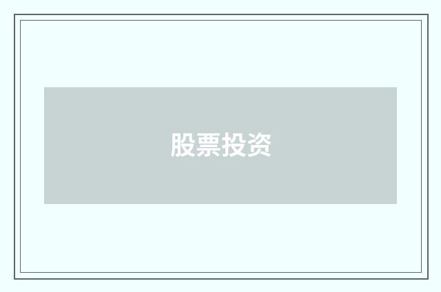 股票投资