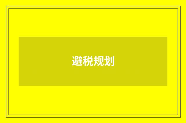 避税规划