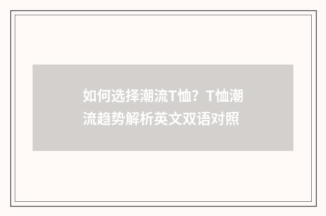 如何选择潮流T恤？T恤潮流趋势解析英文双语对照