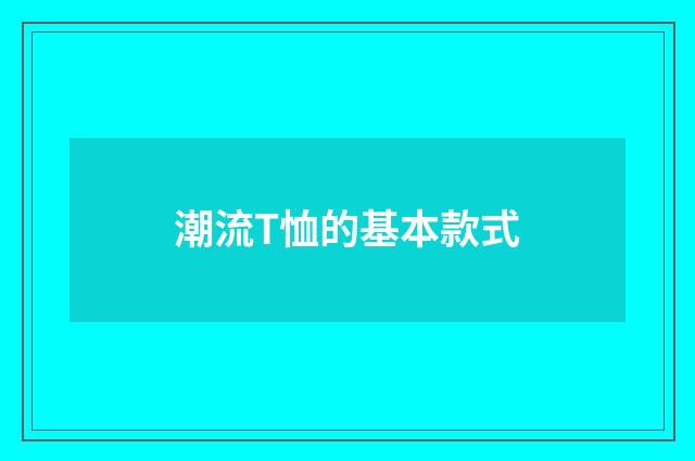 潮流T恤的基本款式