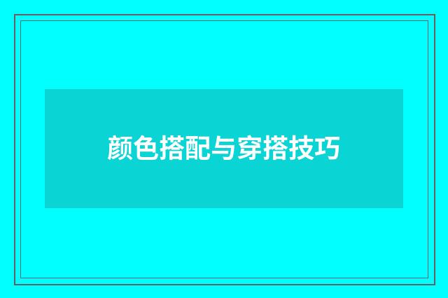 颜色搭配与穿搭技巧