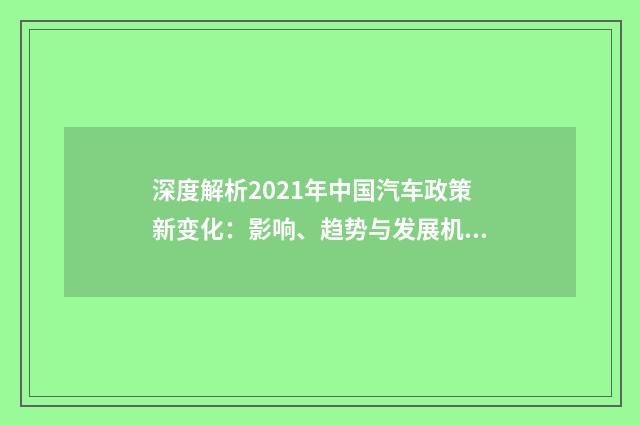 深度解析2021年中国汽车政策新变化：影响、趋势与发展机遇英文双语对照
