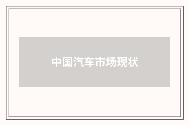 中国汽车市场现状