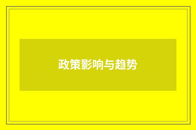 政策影响与趋势
