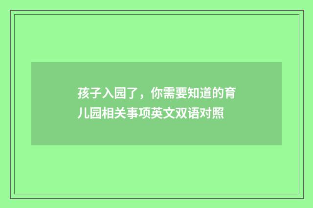 孩子入园了，你需要知道的育儿园相关事项英文双语对照