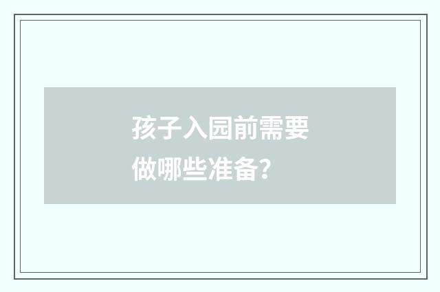 孩子入园前需要做哪些准备？