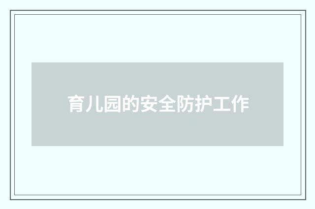 育儿园的安全防护工作