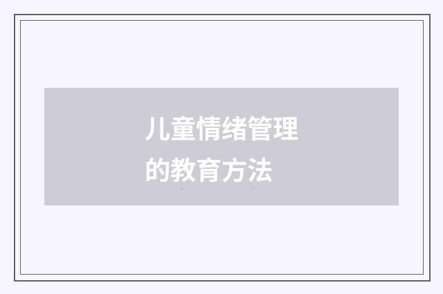 儿童情绪管理的教育方法