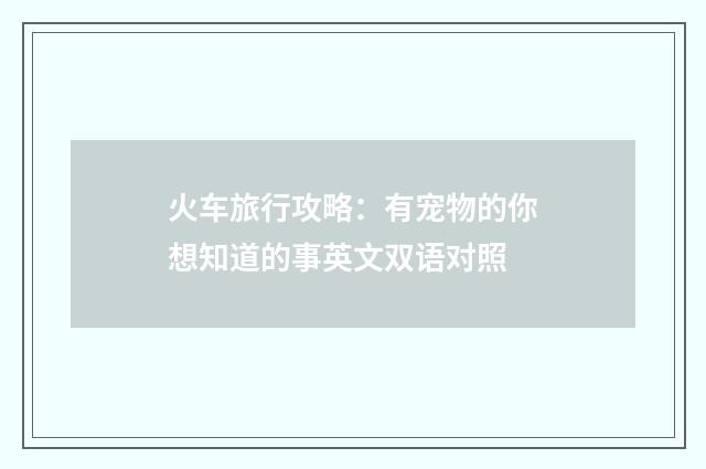 火车旅行攻略：有宠物的你想知道的事英文双语对照