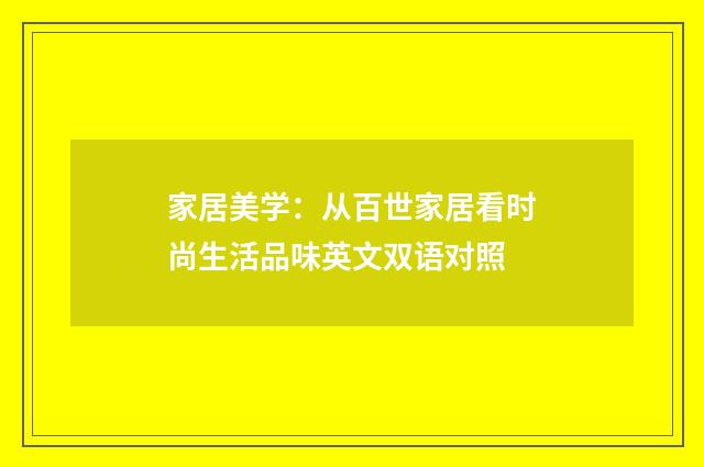 家居美学：从百世家居看时尚生活品味英文双语对照
