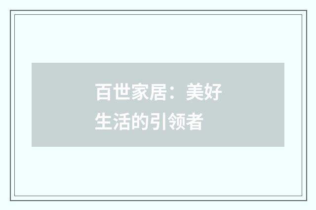 百世家居：美好生活的引领者