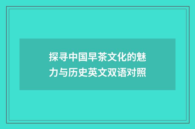 探寻中国早茶文化的魅力与历史英文双语对照