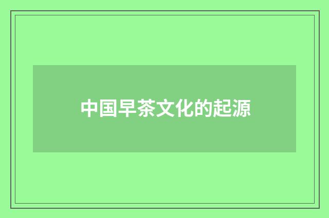 中国早茶文化的起源