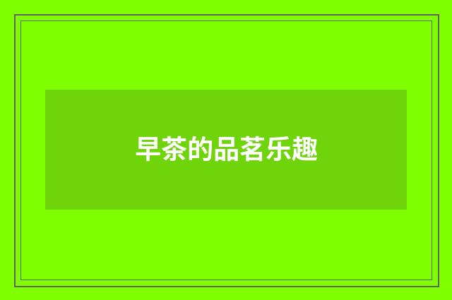 早茶的品茗乐趣