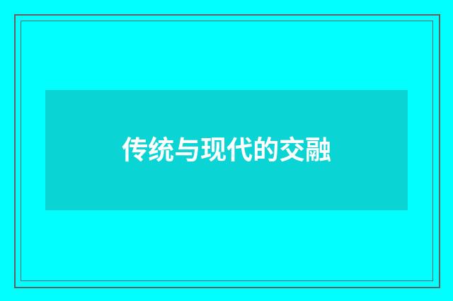 传统与现代的交融