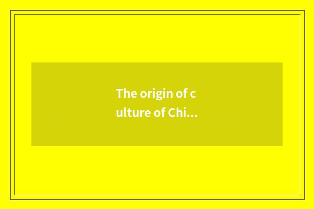 The origin of culture of Chinese early tea