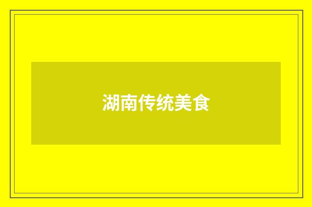 湖南传统美食