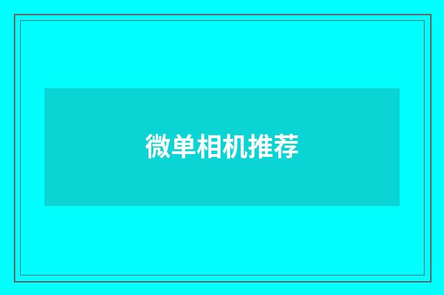 微单相机推荐