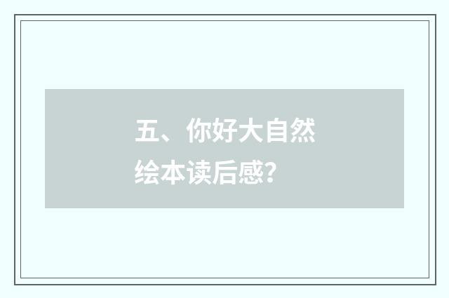 五、你好大自然绘本读后感？