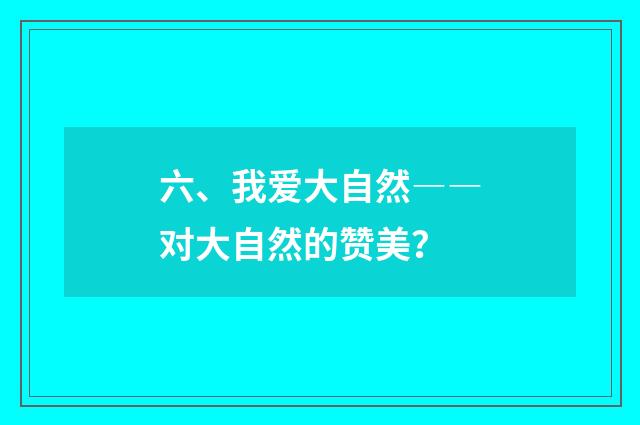 六、我爱大自然――对大自然的赞美?