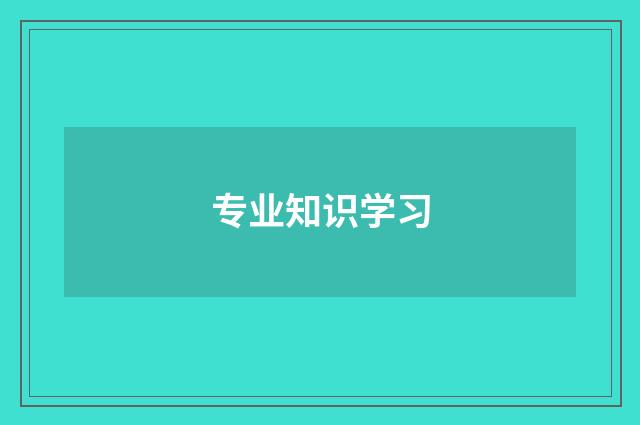 专业知识学习