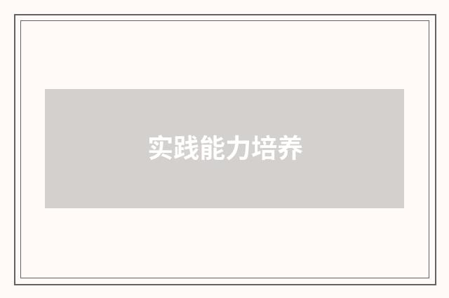 实践能力培养