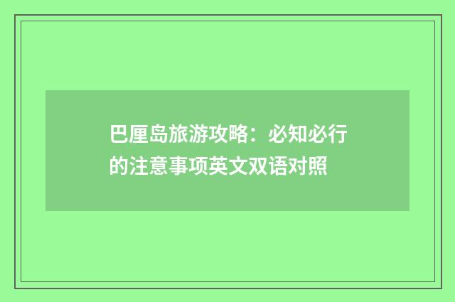 巴厘岛旅游攻略：必知必行的注意事项英文双语对照