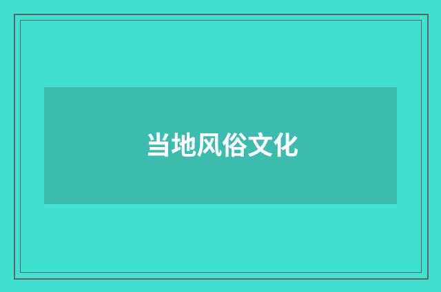 当地风俗文化