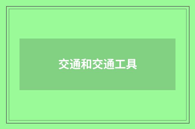 交通和交通工具