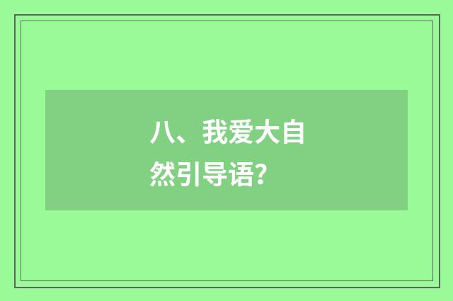 八、我爱大自然引导语？