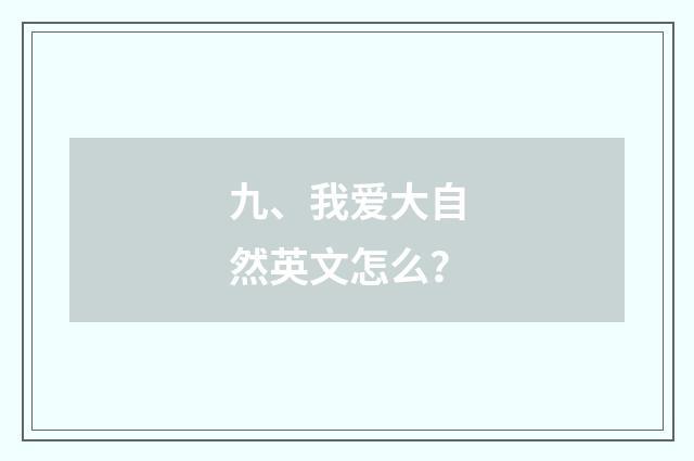 九、我爱大自然英文怎么？