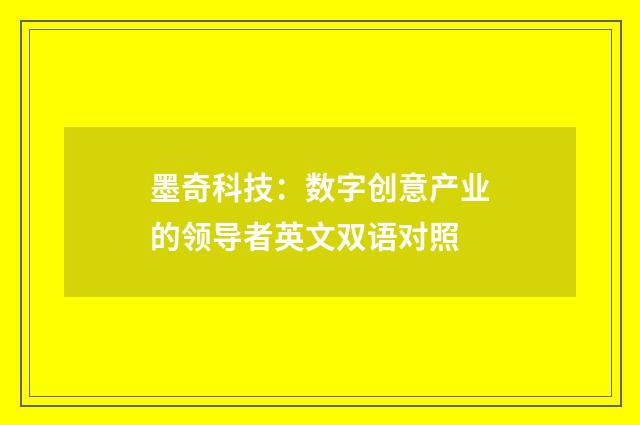 墨奇科技：数字创意产业的领导者英文双语对照
